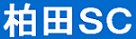 柏田ＳＣ